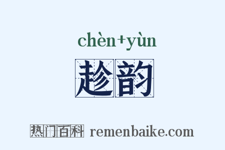 趁韵是什么意思的图片